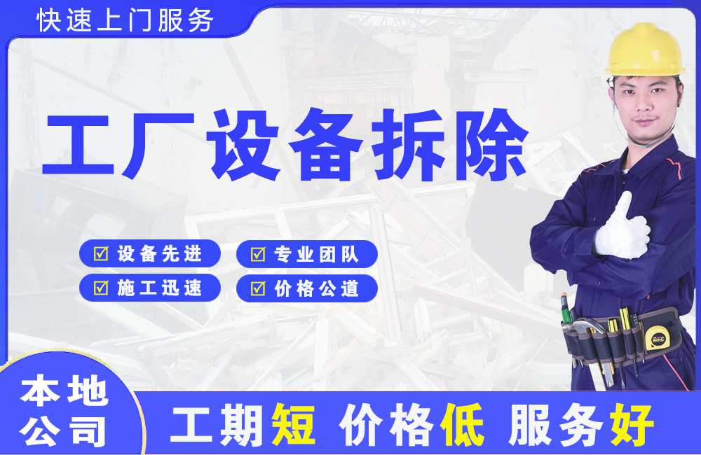 上杭工厂设备拆除